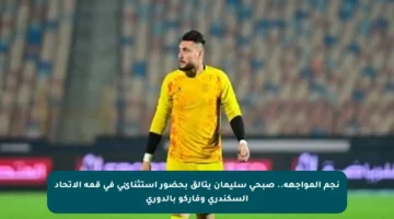 نجم المواجهة.. صبحى سليمان يتألق بحضور استثنائي في قمة الاتحاد السكندري وفاركو بالدوري